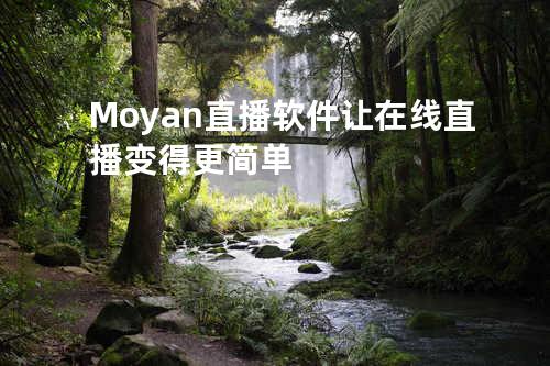 Moyan直播软件让在线直播变得更简单