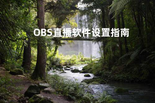 OBS直播软件设置指南