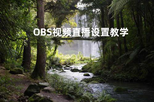 OBS视频直播设置教学